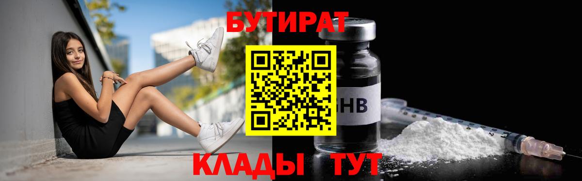 Бутират 1.4BDO Клин